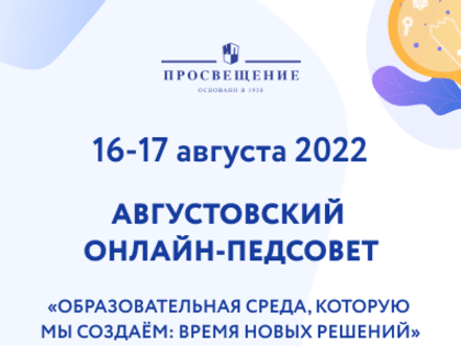 Группа компаний «Просвещение» проводит Всероссийский августовский онлайн-педсовет «Образовательная среда, которую мы создаём: время новых решений»