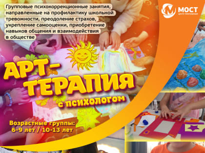 Курс групповых арт-терапевтических занятий с психологом «Краски души» (возраст 6-9 и 10-13 лет) - Центр "МОСТ"