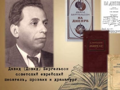 Дата в ЕАО: родился писатель Давид Бергельсон, расстрел мастеров еврейской литературы