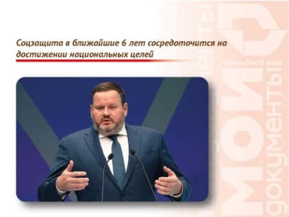Соцзащита в ближайшие 6 лет сосредоточится на достижении национальных целей
