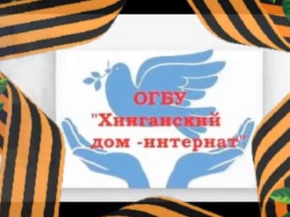 Музыкальный флешмоб ко Дню Победы запустил Хинганский дом-интернат в ЕАО