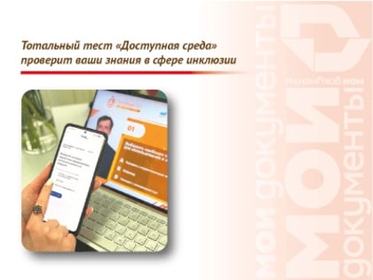 Тотальный тест «Доступная среда» проверит ваши знания в сфере инклюзии