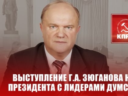 Выступление Г.А. Зюганова на встрече Президента с лидерами думских партий