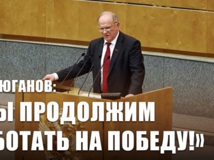 Г.А. Зюганов: «Раздвоенность партии власти мешает Победе!»
