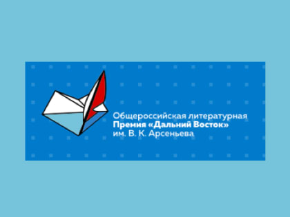 500 тысяч рублей за прозу о Дальнем Востоке могут получить авторы из ЕАО, участвующие в литературном конкурсе