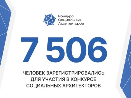 Более 7,5 тыс. россиян примут участие в первом этапе конкурса социальных архитекторов