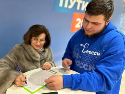 В Еврейской автономной области продолжается сбор подписей в поддержку кандидатуры Владимира Путина на пост Президента России