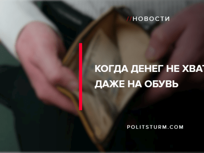 Когда денег не хватает даже на обувь