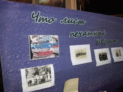 Выставка ко Дню печати открылась в краеведческом музее села Амурзет ЕАО