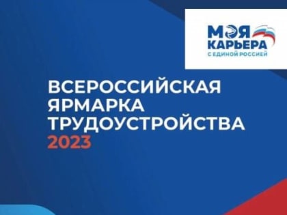 В ЕАО пройдет первый этап Всероссийской ярмарки трудоустройства «Работа России. Время возможностей» в рамках партпроекта «Моя карьера с Единой Россией»