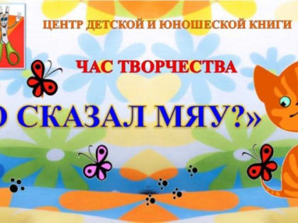 Час творчества: «Кто сказал мяу?»