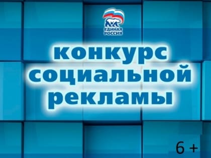 Срок подачи заявок на участие в конкурсе социальной рекламы продлили до 15 ноября в ЕАО