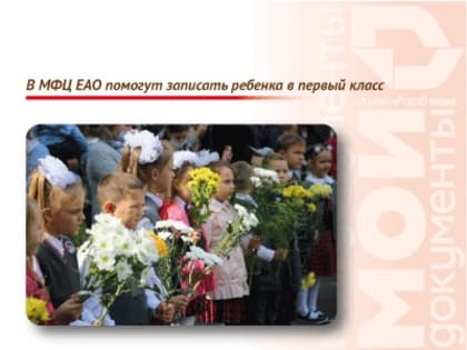В МФЦ ЕАО помогут записать ребенка в первый класс