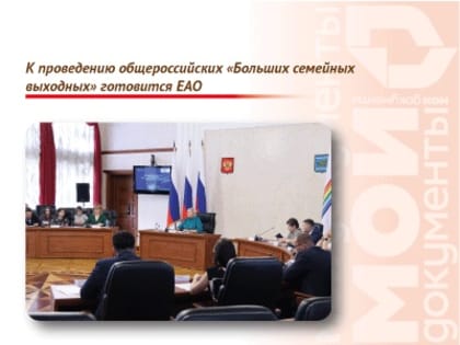 К проведению общероссийских «Больших семейных выходных» готовится ЕАО