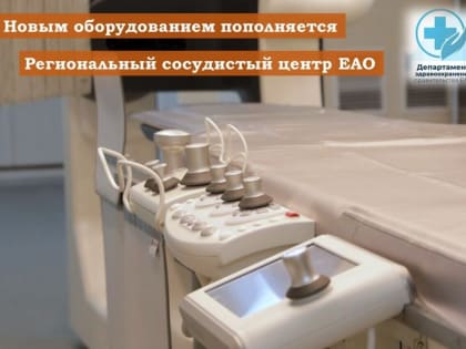 Ценное оборудование на 14 млн. рублей поступило в сосудистый центр ЕАО