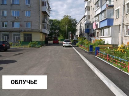 Четыре дворовые и три общественные территории благоустроили в Облученском районе ЕАО