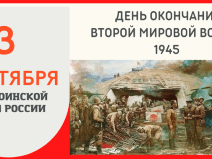 День окончания Второй мировой войны (1945 год)