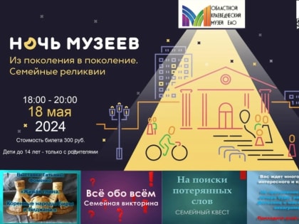 Ночь музеев пройдет в ЕАО