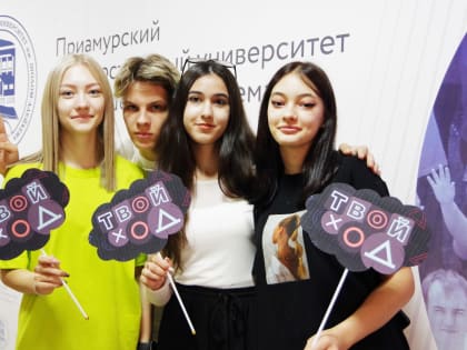 В ЕАО прошёл осенний Региональный тур «Твой Ход» — 2023