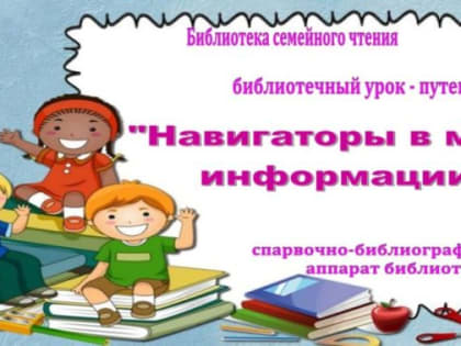 Библиотечный урок-путешествие «Навигаторы в море информации»