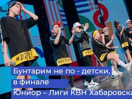 В финал Юниор – лиги КВН в Хабаровске вышла команда из Октябрьского района ЕАО