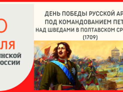 День победы русской армии под командованием Петра Первого над шведами в Полтавском сражении (1709 год)