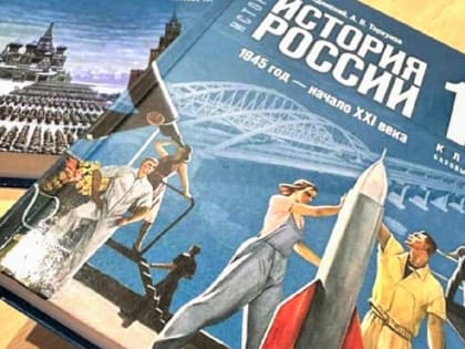 По новым учебникам истории будут заниматься с 1 сентября ученики 10-х и 11-х классов в ЕАО