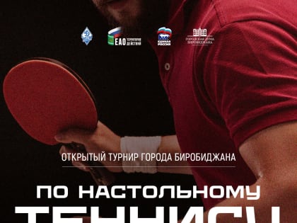 К 100-летию общества «Динамо» в Биробиджане пройдет открытый турнир по настольному теннису