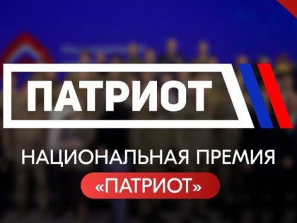 Стать обладателями Национальной премии «Патриот» могут жители ЕАО