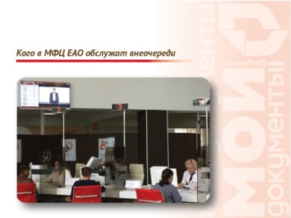 Кого в МФЦ ЕАО обслужат внеочереди