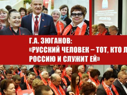 Г.А. Зюганов: «Русский человек – тот, кто любит Россию и служит ей»