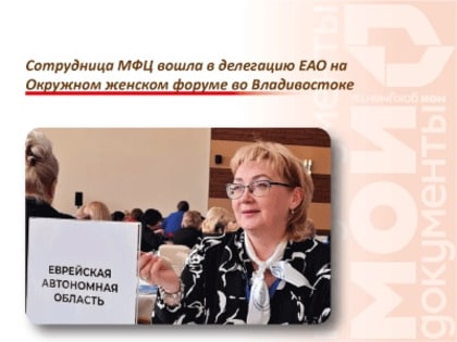Сотрудница МФЦ вошла в делегацию ЕАО на Окружном женском форуме во Владивостоке