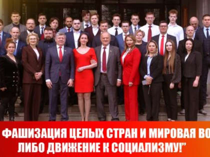 Геннадий Зюганов в Центре политической учебы ЦК КПРФ: “Либо фашизация целых стран и мировая война, либо движение к социализму!”