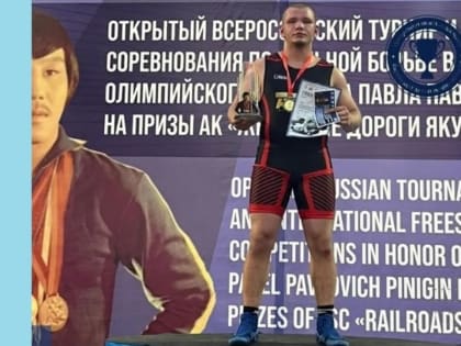 Борец из ЕАО стал чемпионом на Всероссийском турнире по вольной борьбе