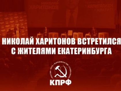 Николай Харитонов встретился с жителями Екатеринбурга