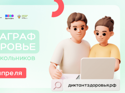 Проект Роспотребнадзора «Здоровое питание» и ВОД «Волонтеры-медики» объявляют о старте Всероссийского «Диктанта здоровья»
