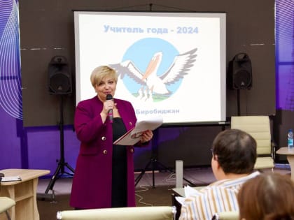 Итоги конкурса «Учитель года» подвели в Биробиджане