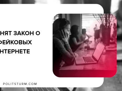 В России принят закон о блокировке фейковых новостей в интернете