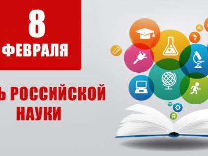 8 февраля – День российской науки. Публикация Г.А. Зюганова к 300-летию Российской Академии наук