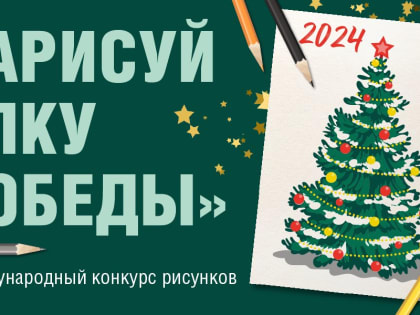 Нарисовать новогоднюю открытку пригласил жителей ЕАО музей Победы