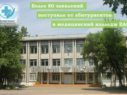 Более 80 молодых людей изъявили желание поступить в этом году в Медколледж