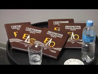 В ПГУ им. Шолом-Алейхема разработали учебные пособия по истории, литературе и географии ЕАО