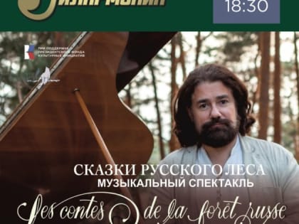 Музыкальный спектакль Николя Челоро «Сказки русского леса. Les contes de la forêt russe»