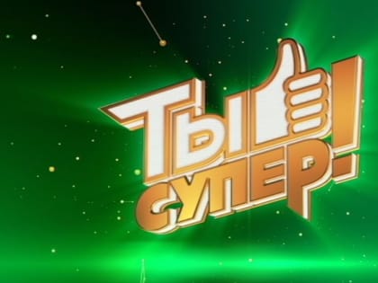 Ты супер!