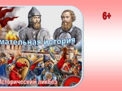 Исторический ликбез «Занимательная история»