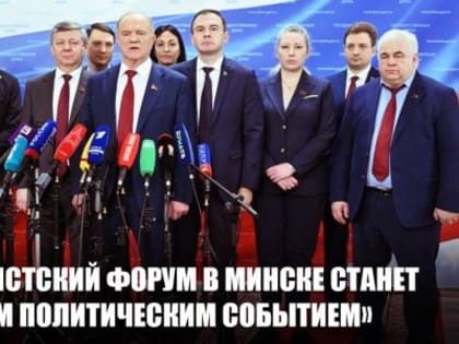 Г.А. Зюганов: «Антифашистский Форум в Минске станет важнейшим политическим событием»