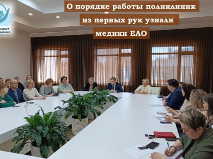 Медицинские светила из Хабаровска поделились своим опытом с биробиджанскими коллегами