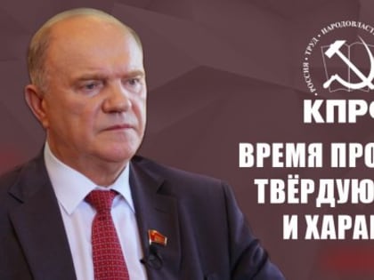 Г.А. Зюганов: Время проявлять твёрдую волю и характер!