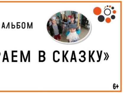 Театральный альбом «Поиграем в сказку»