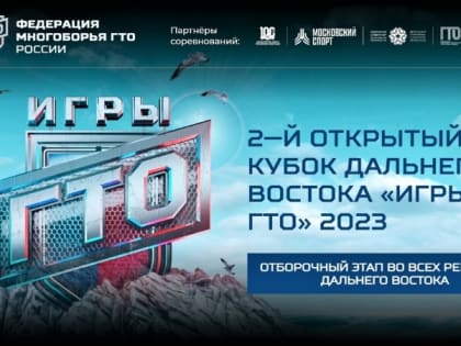 Региональный отбор Кубка ДФО "Игры ГТО – 2023" состоится в Биробиджане